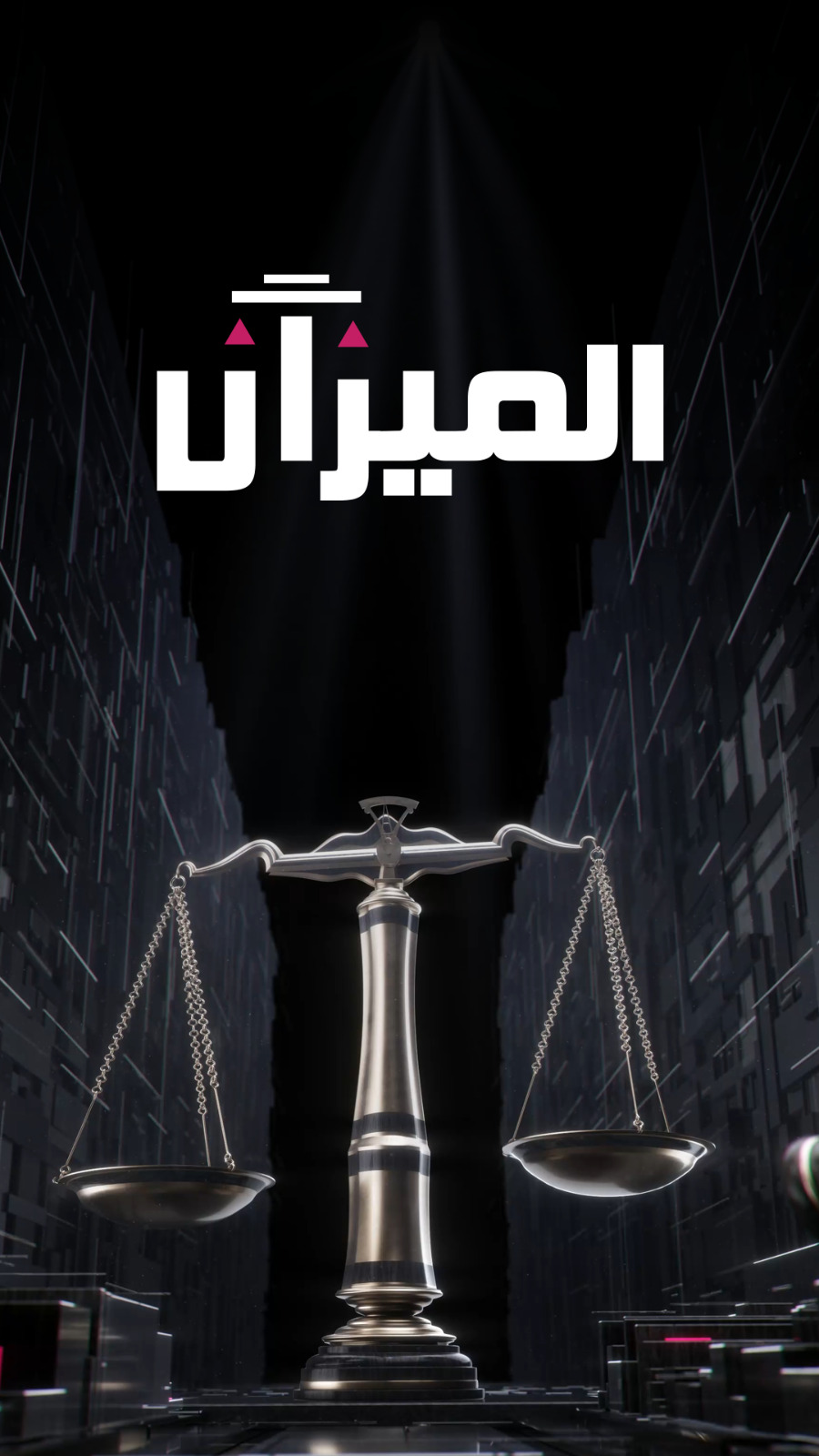 الميزان