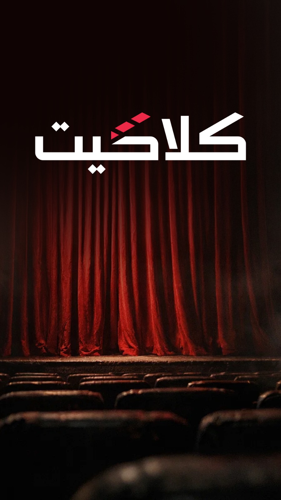 كلاكيت