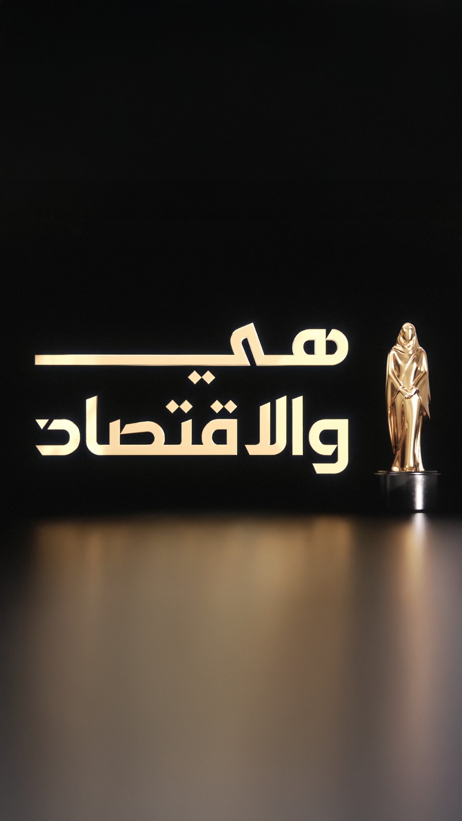هي والاقتصاد