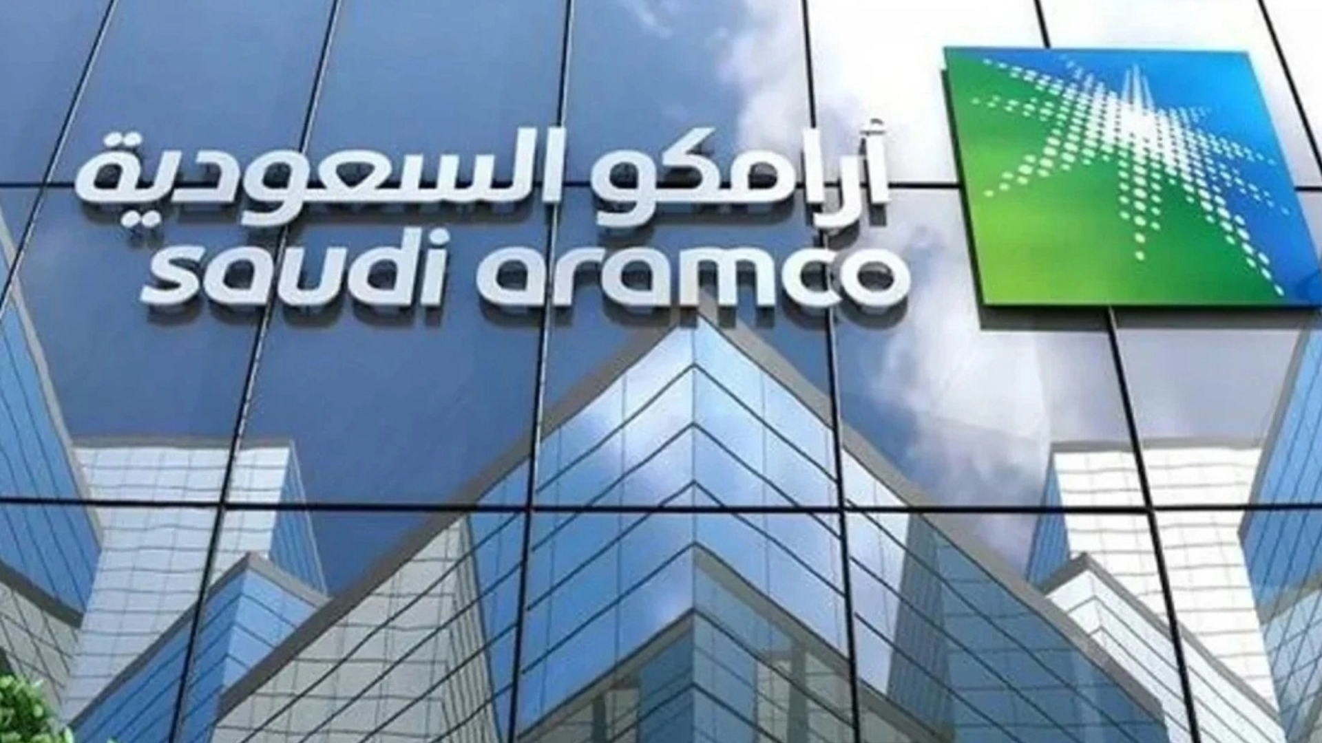" أرامكو" تحصل على تصنيف ائتماني "AAA"