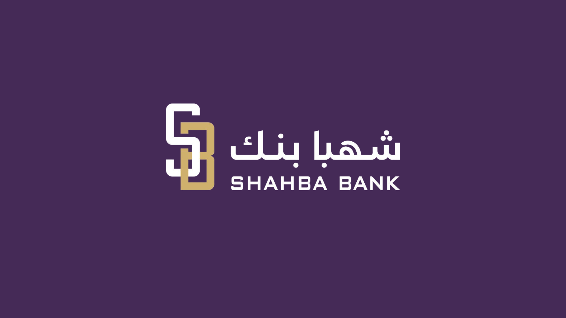 استثمار القابضة تعلن الاستحواذ على 49% من"شهبا بنك" السوري