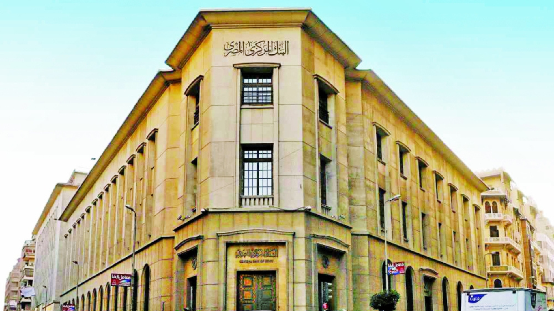 المركزي المصري يرفض بيع سندات لأجل عامين ويخفض طرح 3 سنوات