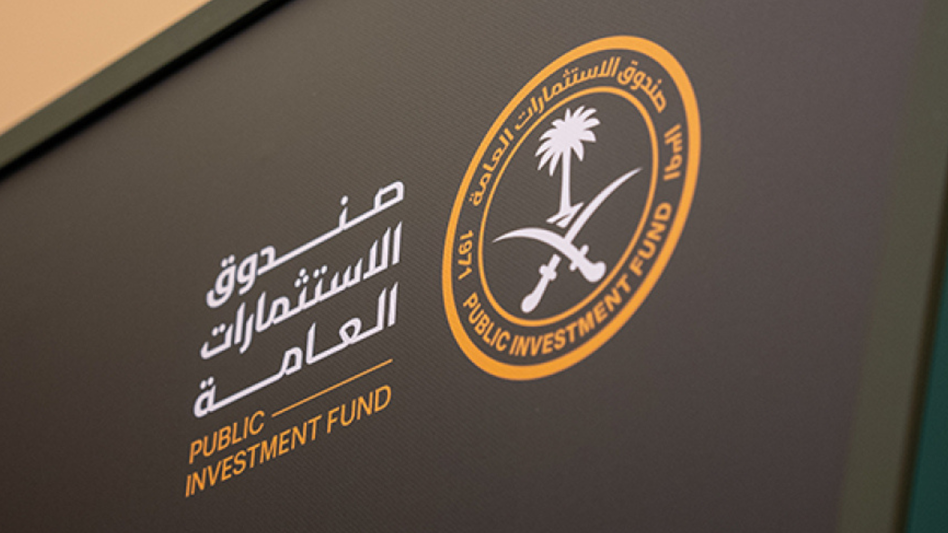 أصول صندوق الاستثمارات العامة السعودي تبلغ 910 مليارات دولار