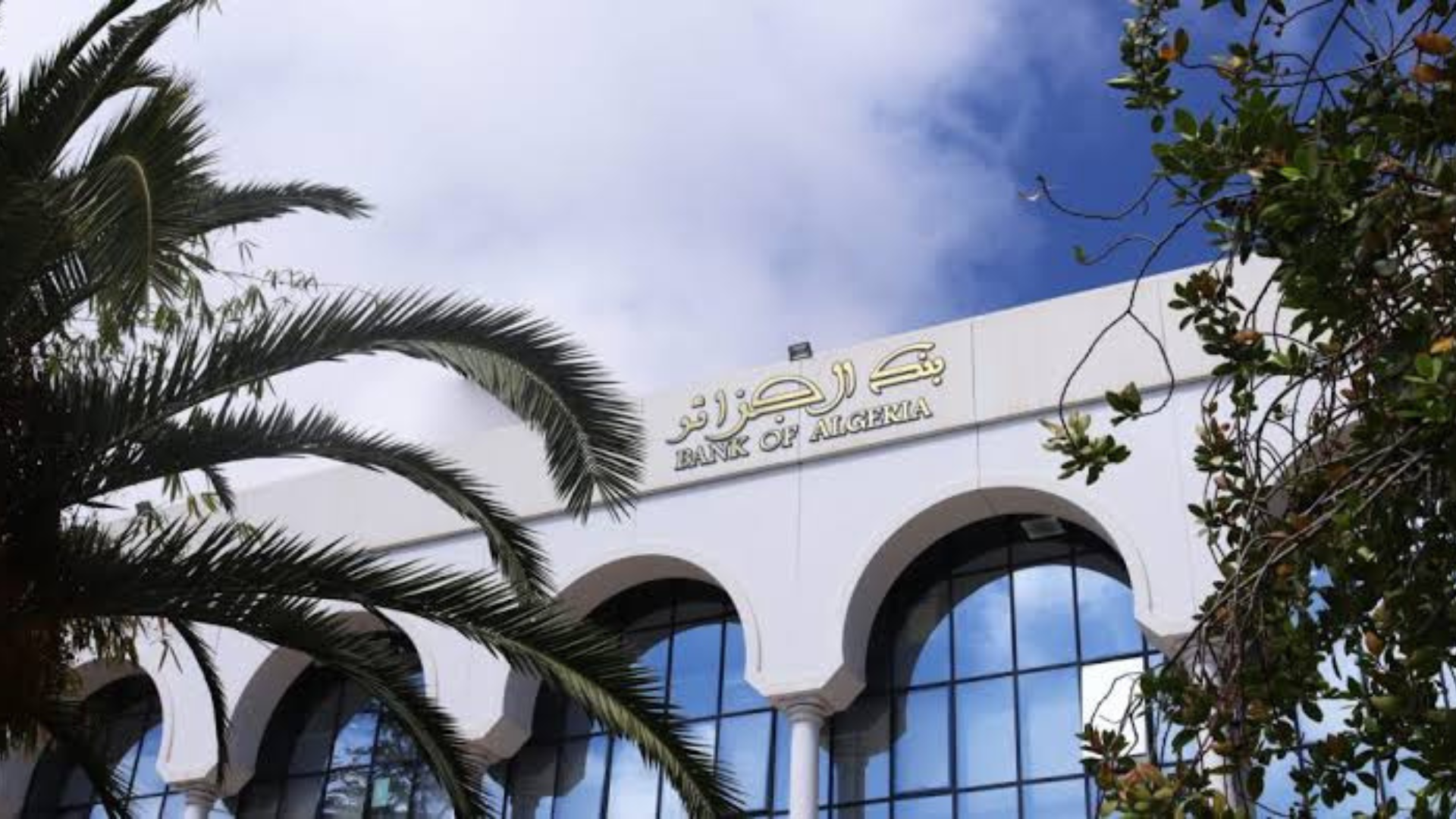بنك الجزائر يحدّد أجلاً أقصاه 48 ساعة لتوطين تصدير السلع والخدمات