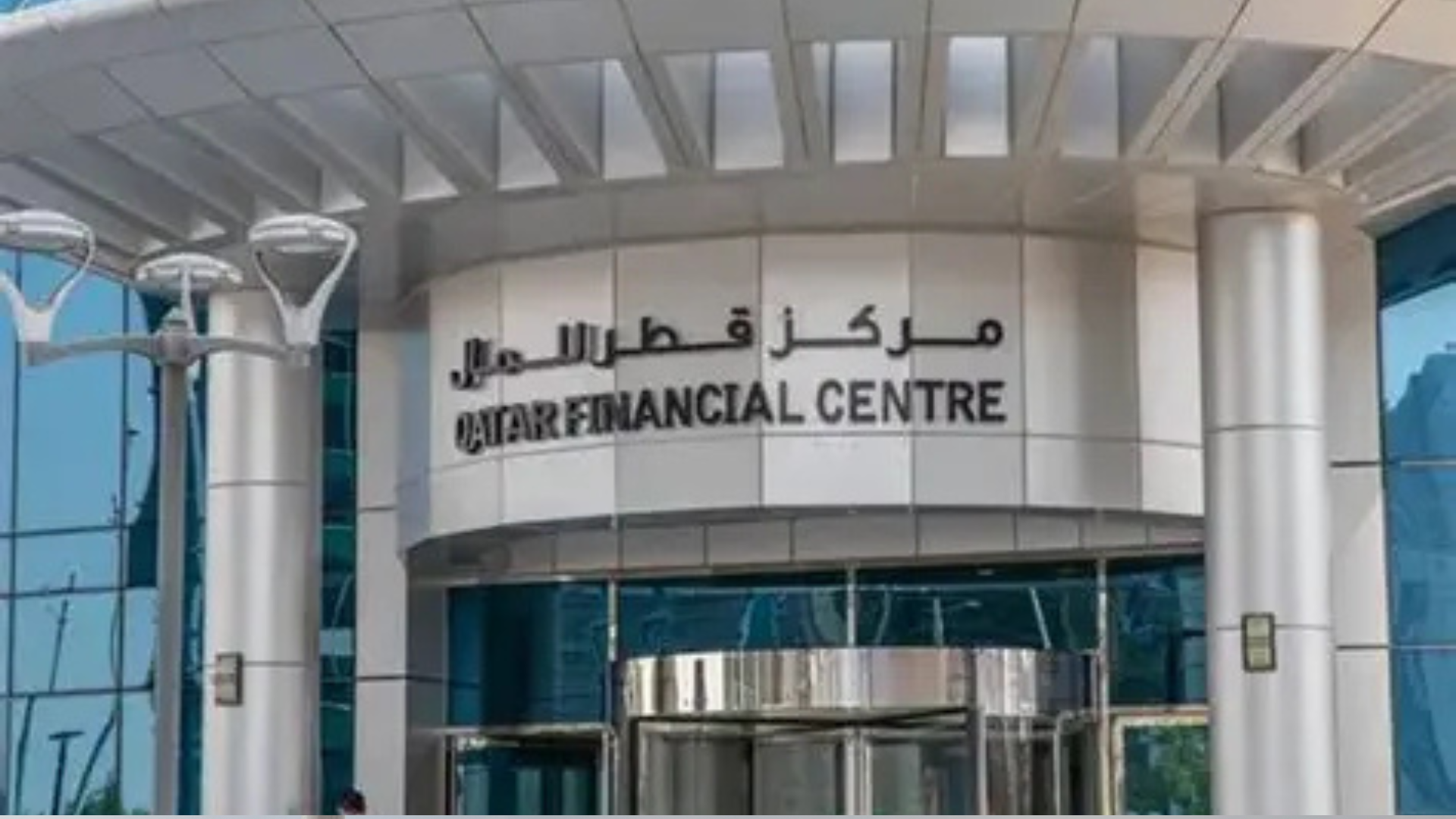 مركز قطر للمال يواصل نموه في النصف الأول من 2026 مع زيادة 37% في عدد الشركات المسجلة