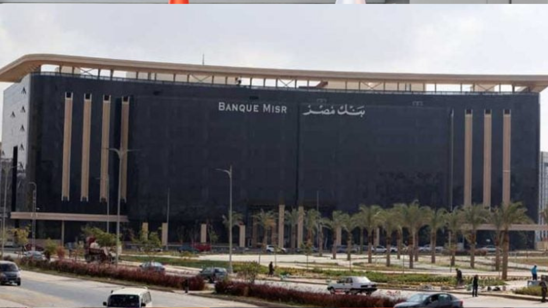 بنك مصر يجري دراسة الإجراء التنظيمي الأميركي المتعلق بإيران