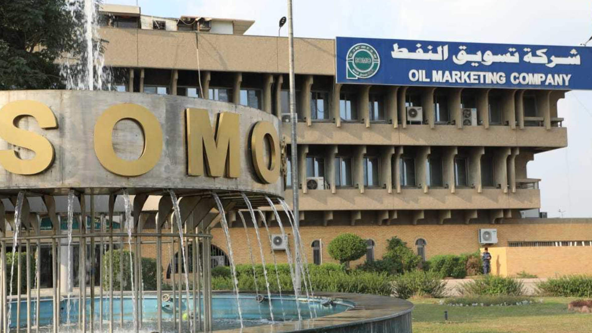 "سومو" العراقية تسعى لشراء أزيد من 460 ألف طن من زيت الوقود من سبتمبر إلى ديسمبر