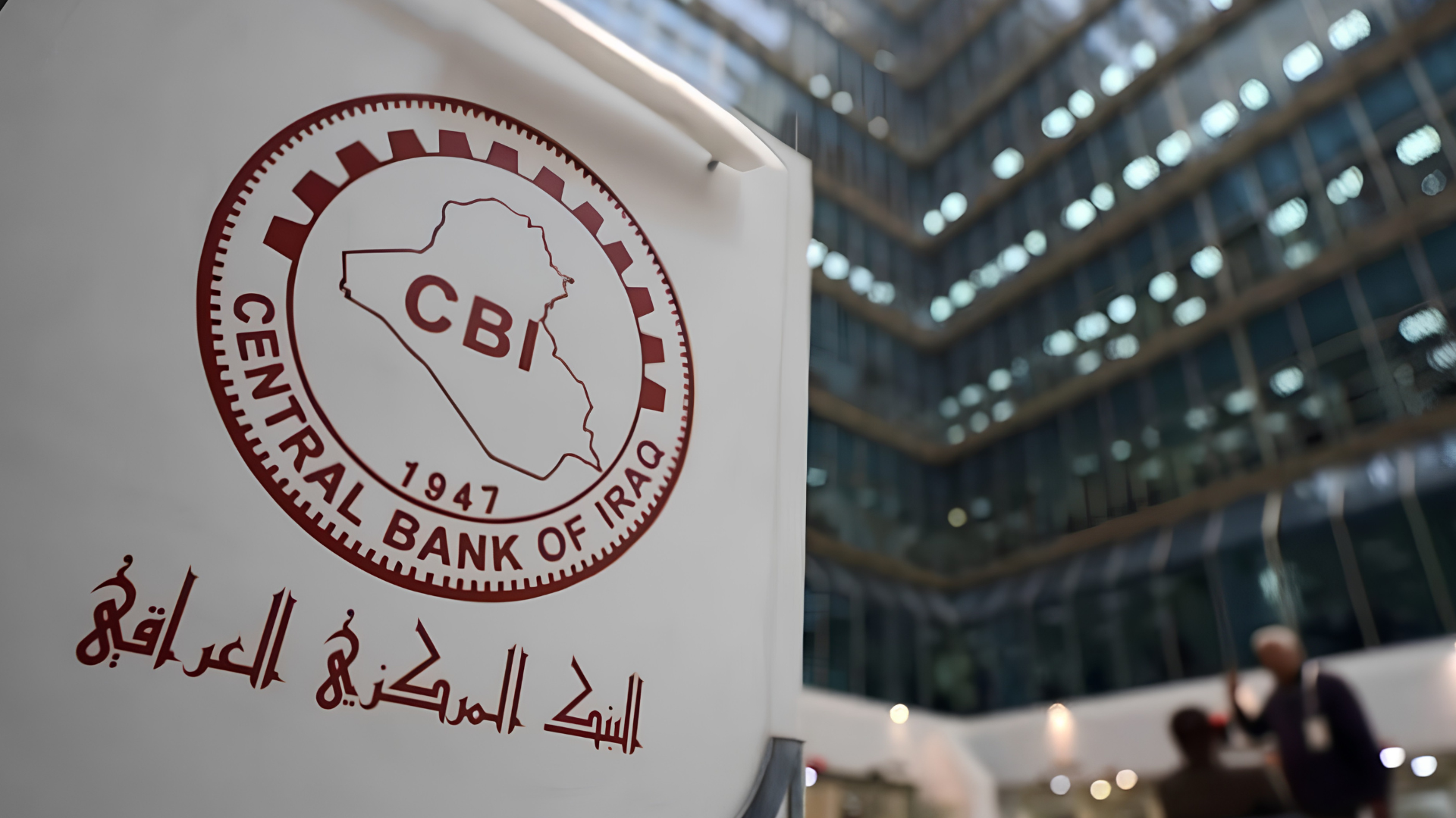 البنك المركزي العراقي: جميع أموال المودعين محمية ولا إفلاس للبنوك