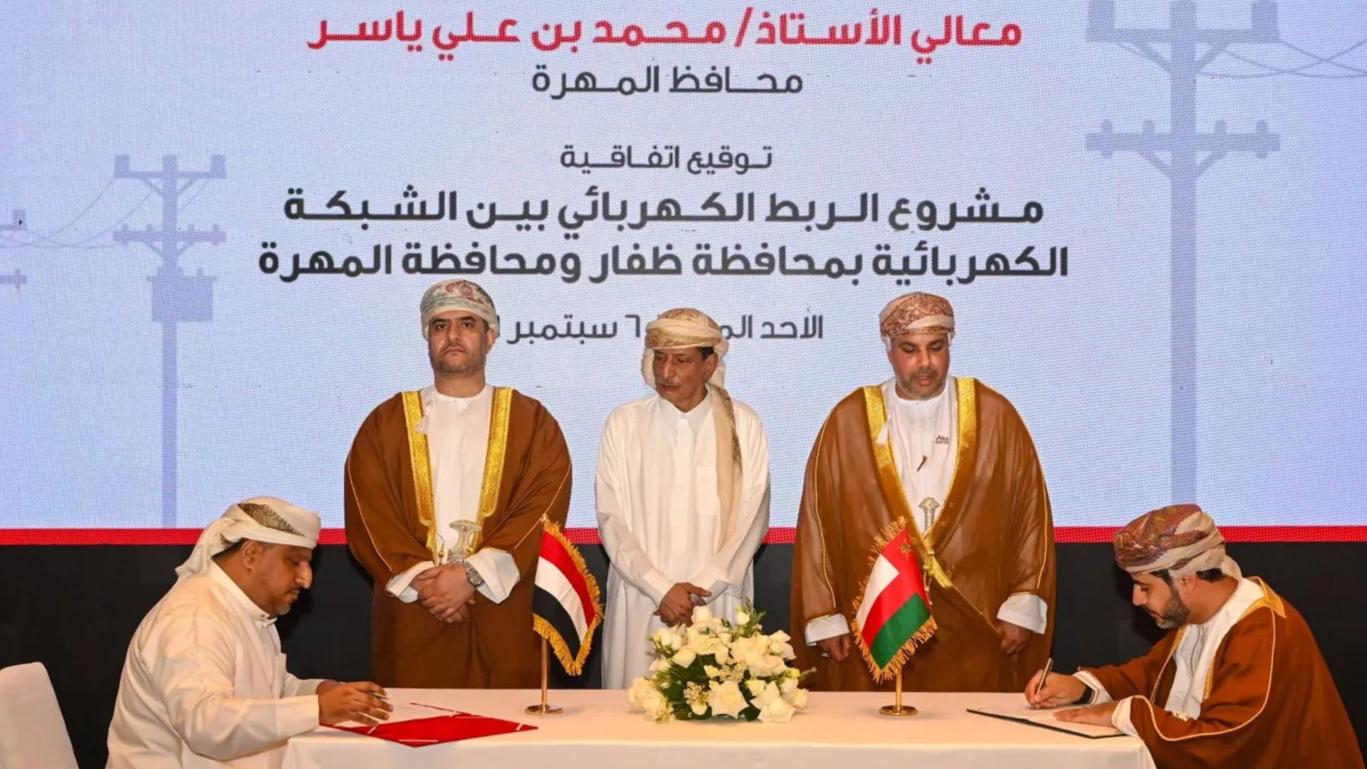 عُمان واليمن تطلقان مشروعاً للربط الكهربائي بين ظفار والمهرة