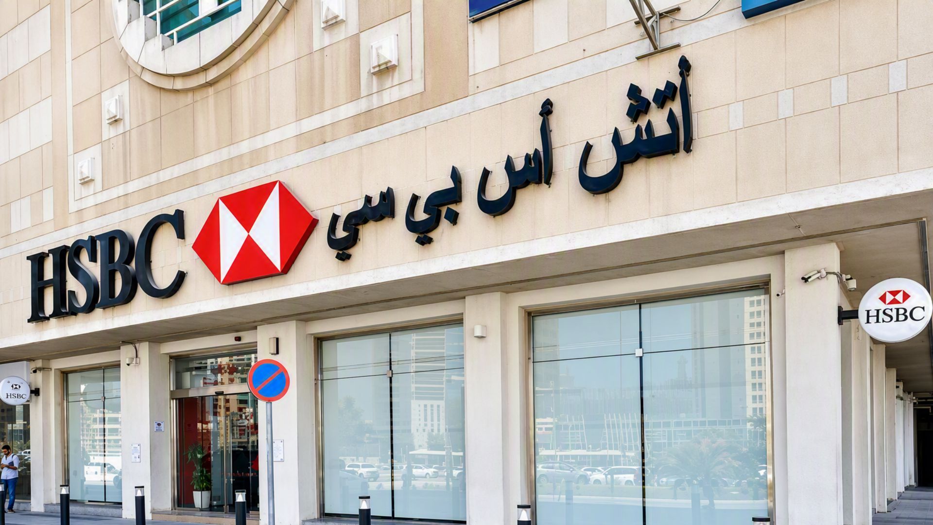 "HSBC" يطلق منصة رقمية لتداول الثروات في قطر 