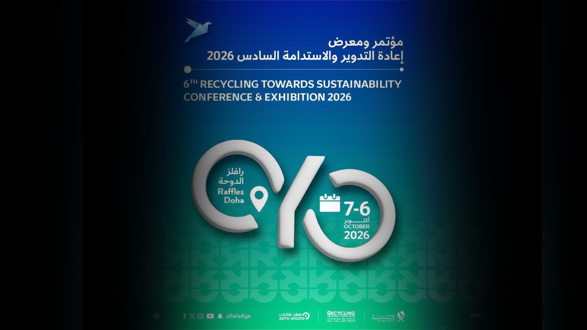 وزارة البلدية تنظم مؤتمر ومعرض إعادة التدوير والاستدامة 2026