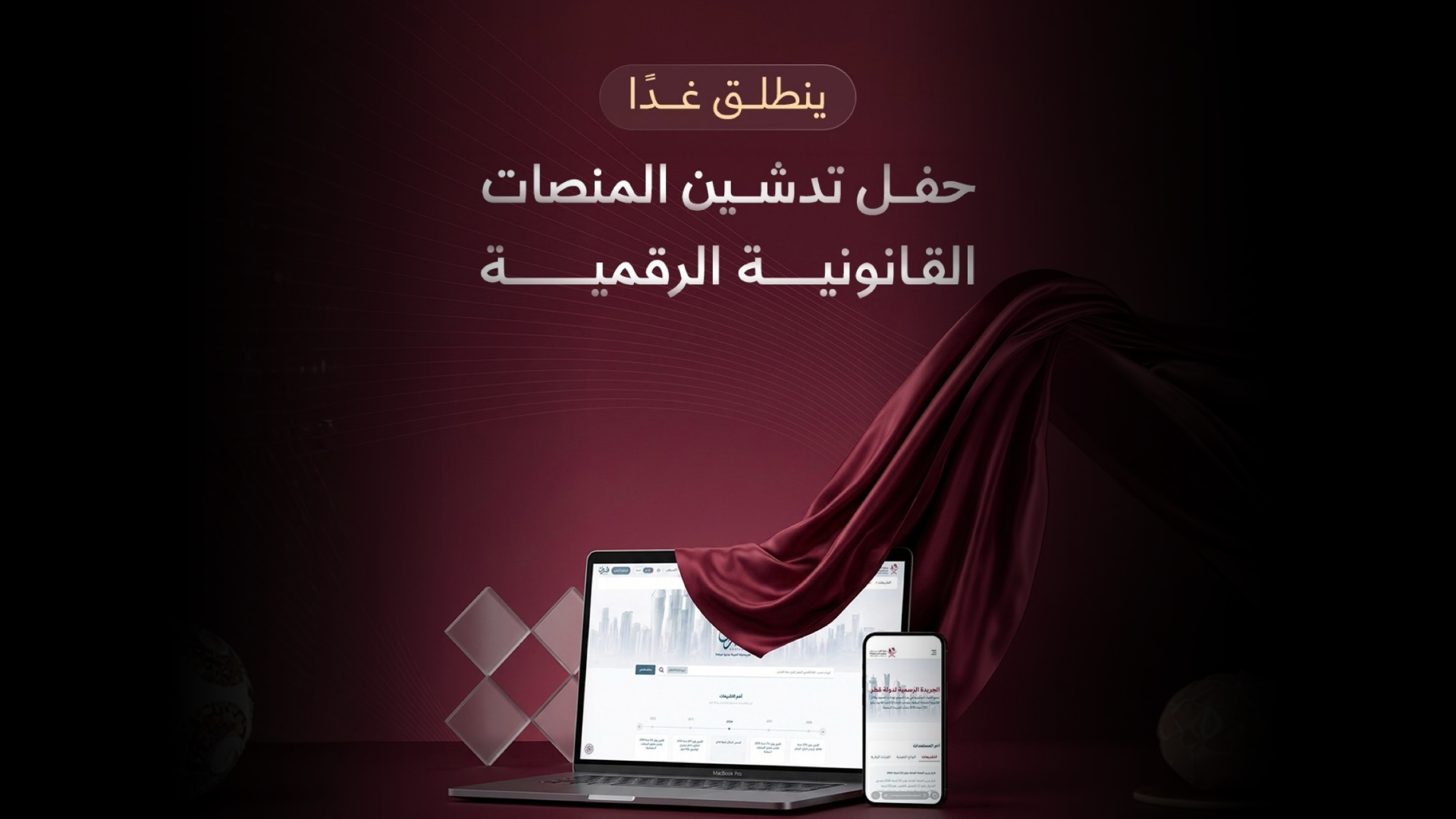 وزارة العدل تدشن اليوم المنصات القانونية الرقمية