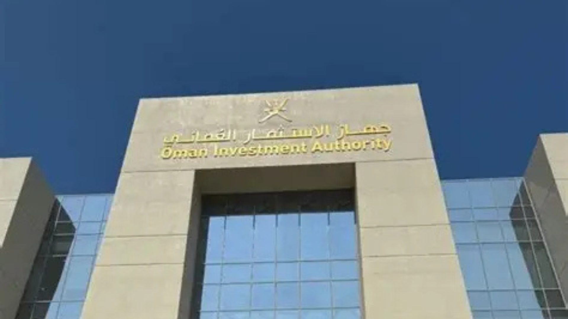 جهاز الاستثمار العماني يقود تحالفا لتأسيس صندوق بقيمة 500 مليون دولار