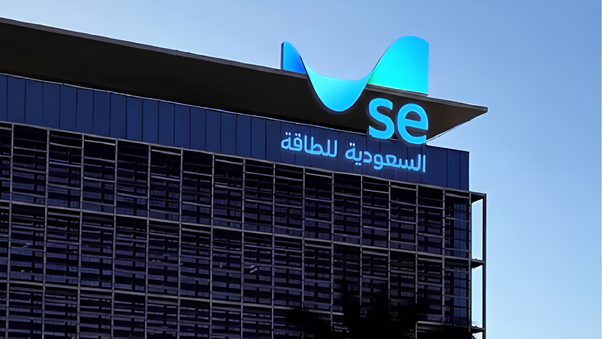 السعودية للطاقة تعلن تعديل تعريفة الخدمة الكهربائية اعتباراً من 2027